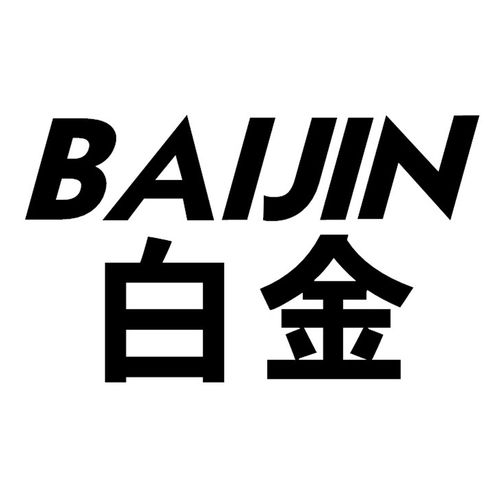 白金商標(biāo)第16類辦公用品注冊及狀態(tài)查詢指南